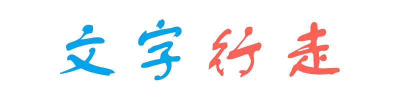 文字行走