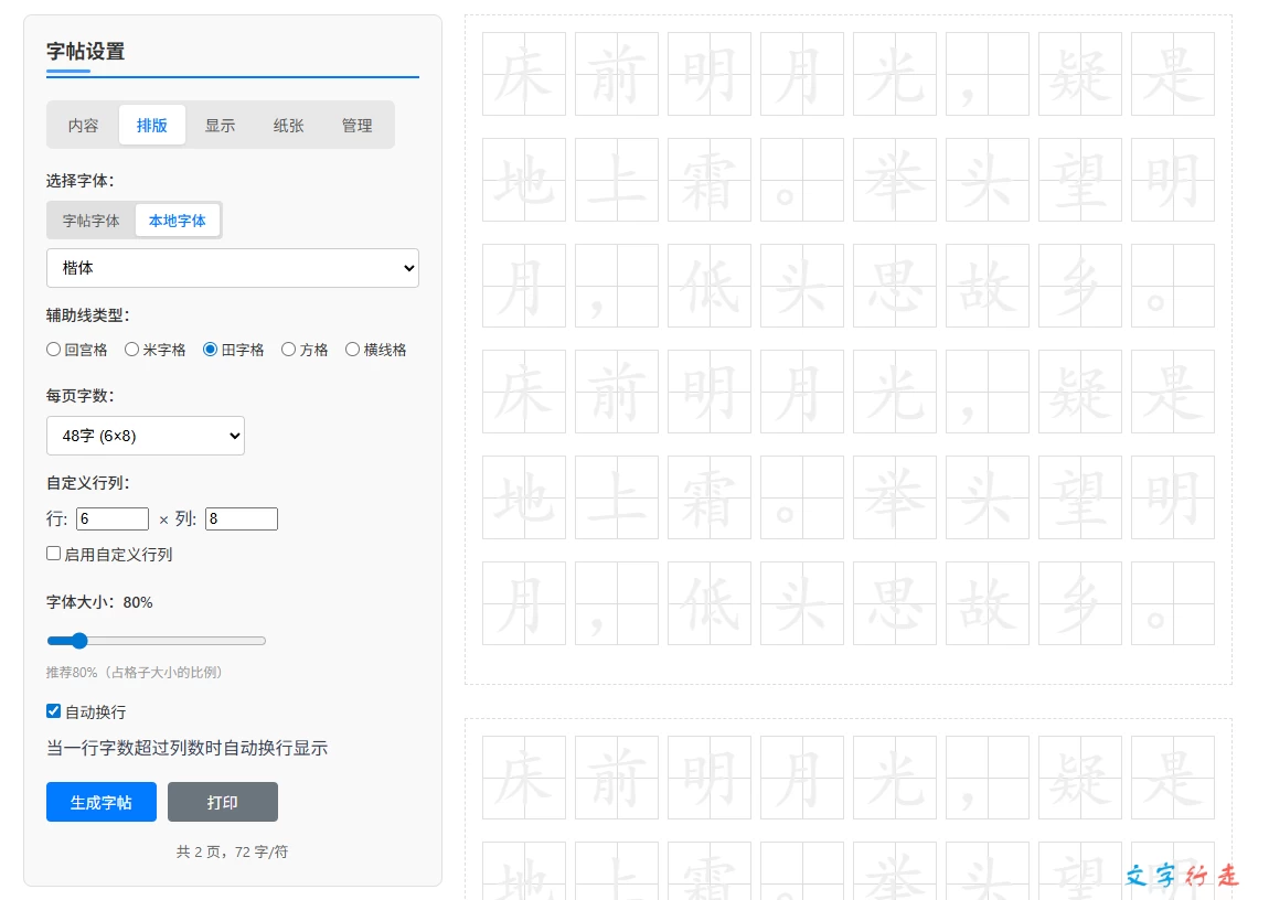 免费在线字帖临摹工具