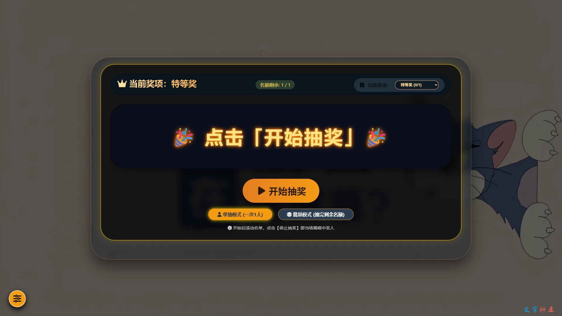 年会抽奖神器：纯前端、零安装、数据随身带！